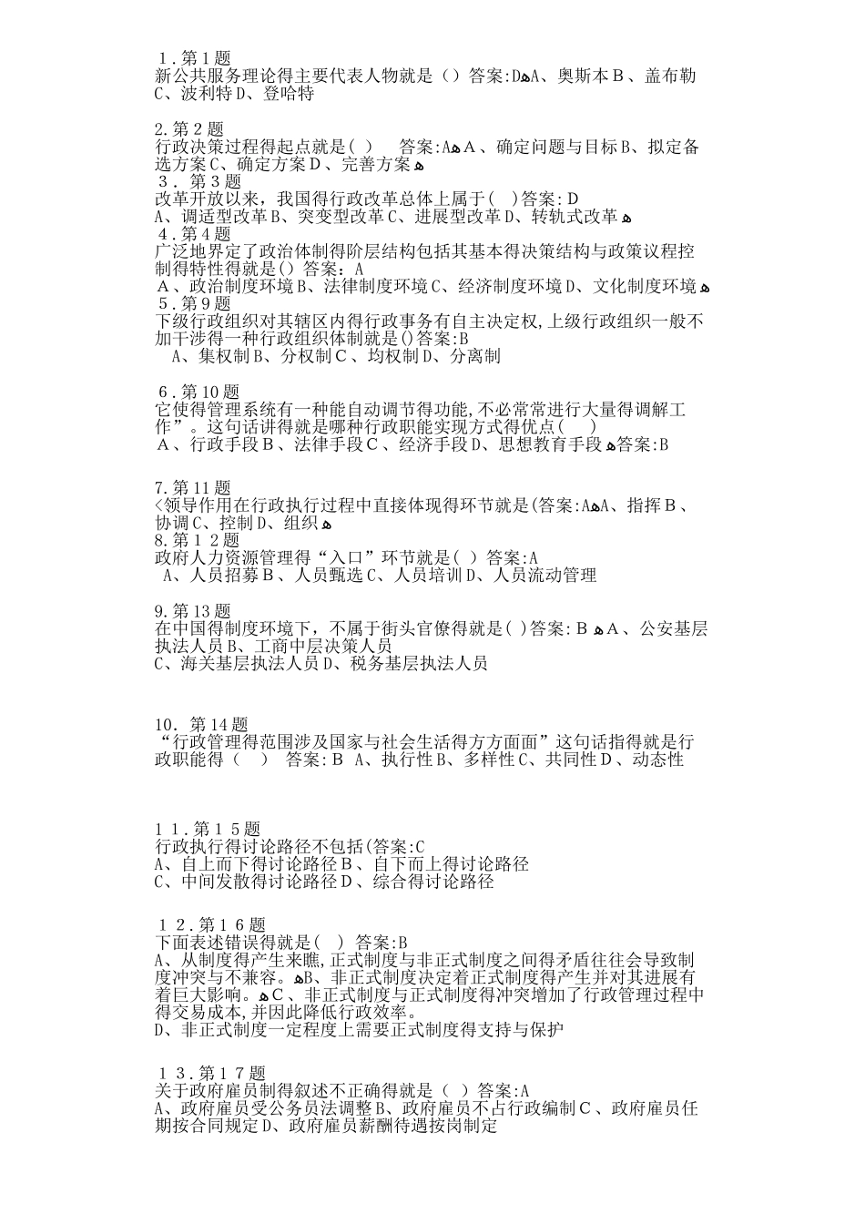 行政管理学在线作业_第1页