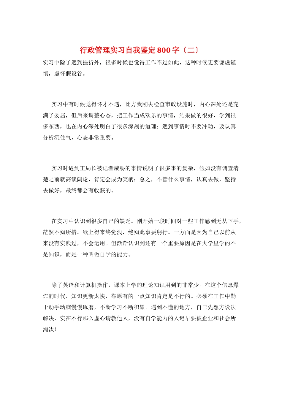 行政管理实习自我鉴定800字(二)_第1页