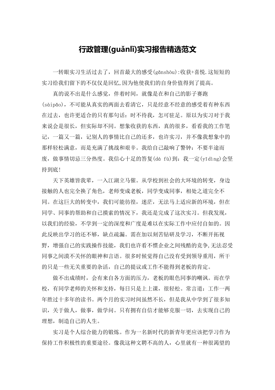 行政管理实习报告精选范文_第1页