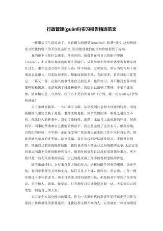 行政管理实习报告精选范文