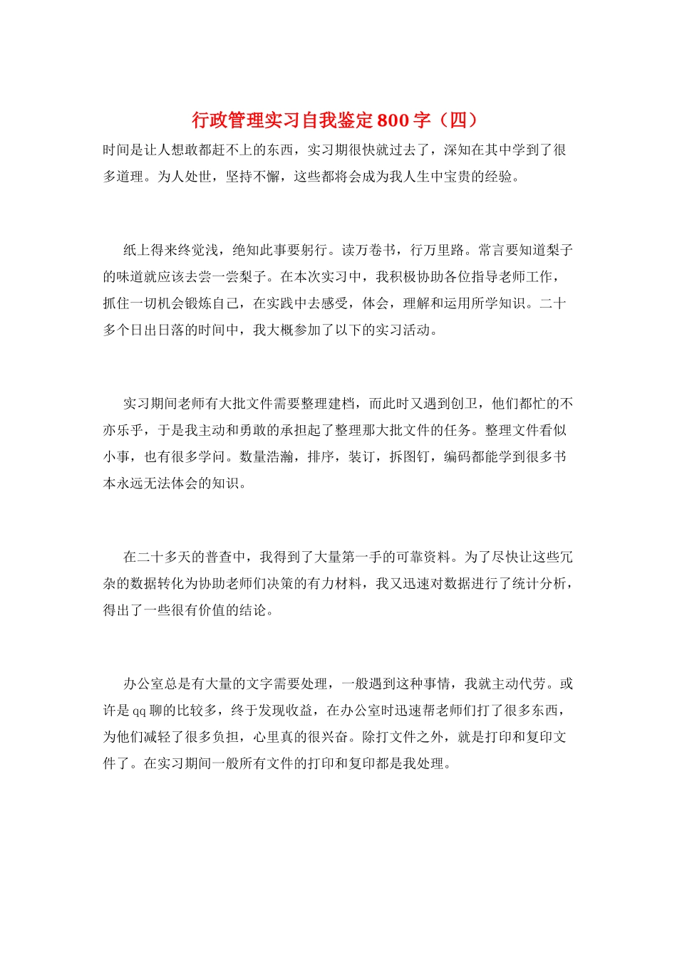 行政管理实习自我鉴定800字_第1页