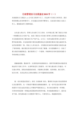 行政管理实习自我鉴定800字(一)