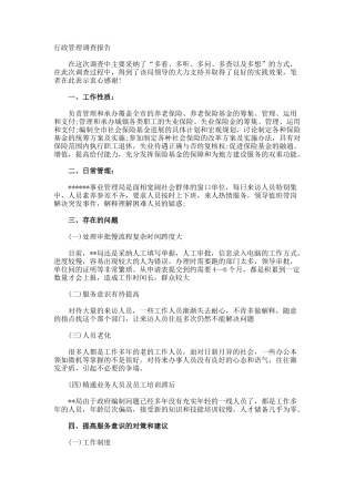 行政管理调查报告