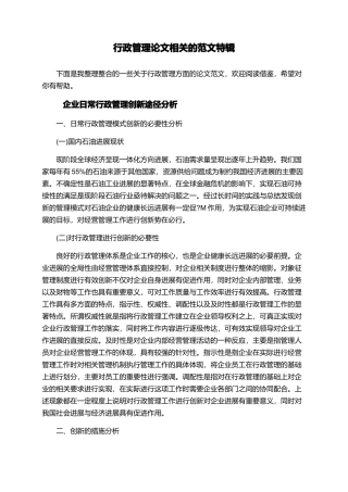 行政管理论文相关的范文特辑