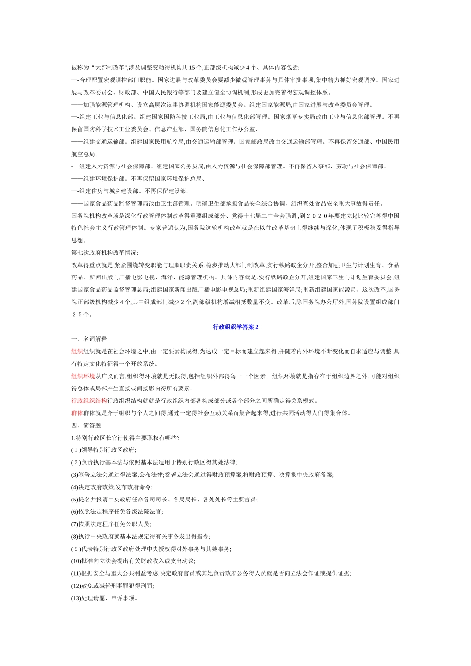 行政组织学形成性考核册参考答案_第2页