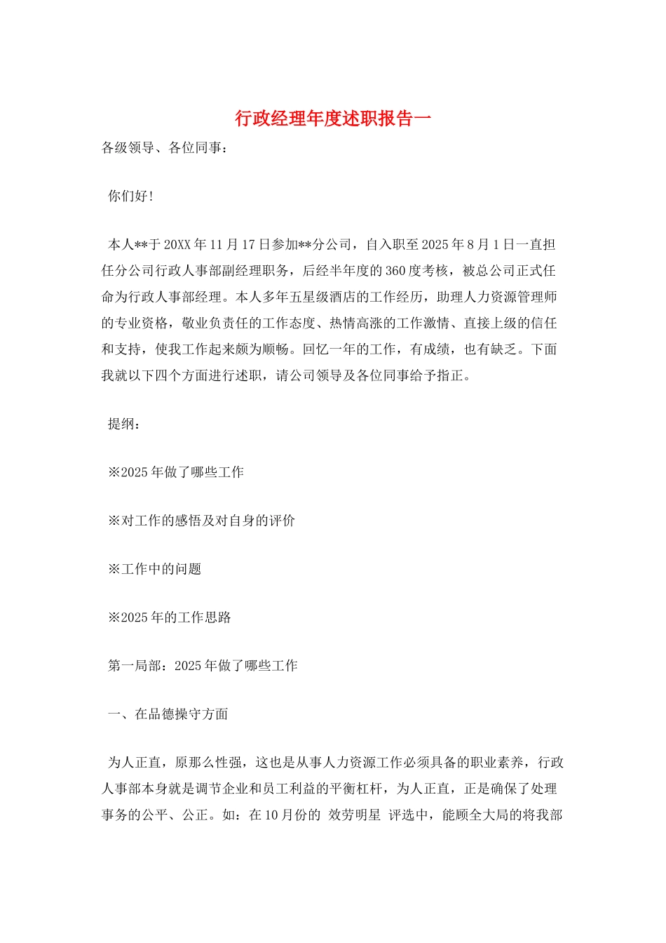 行政经理年度述职报告一_第1页