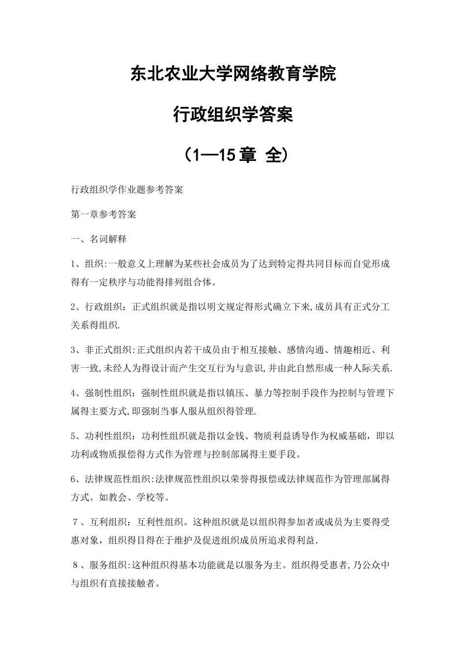 行政组织学答案_第1页