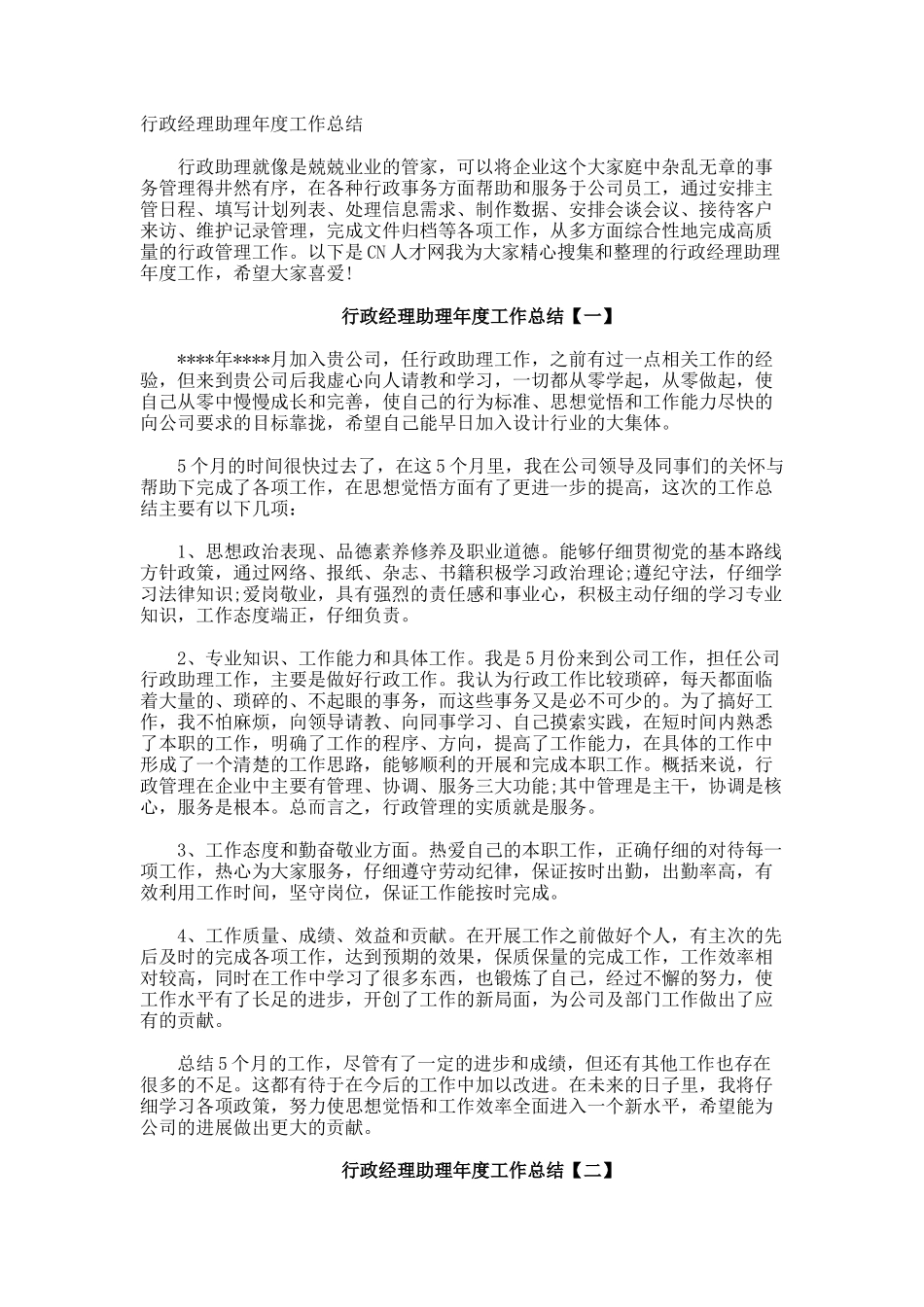 行政经理助理年度工作总结_第1页