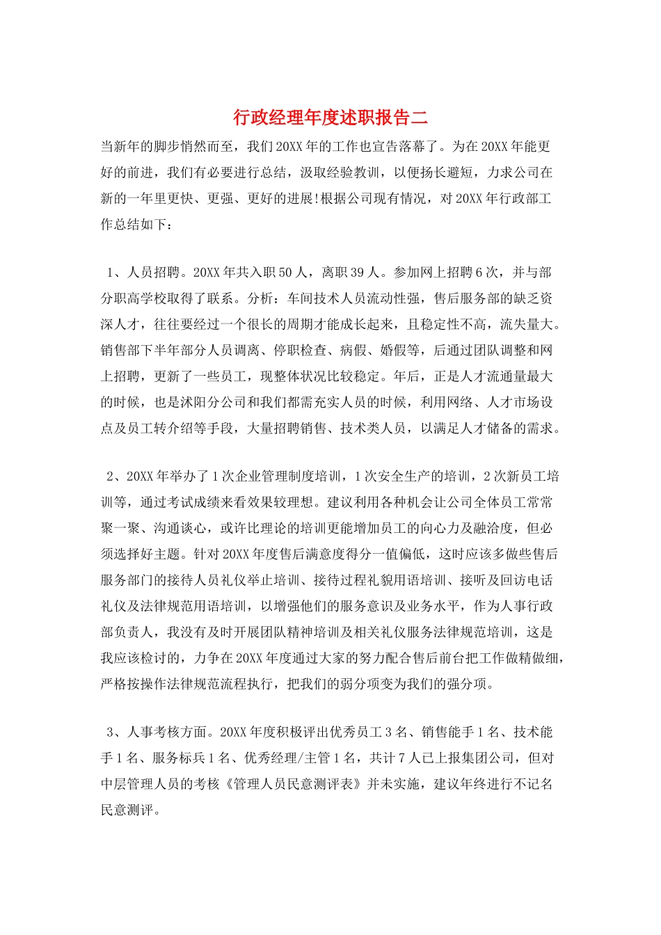 行政经理年度述职报告二_第1页