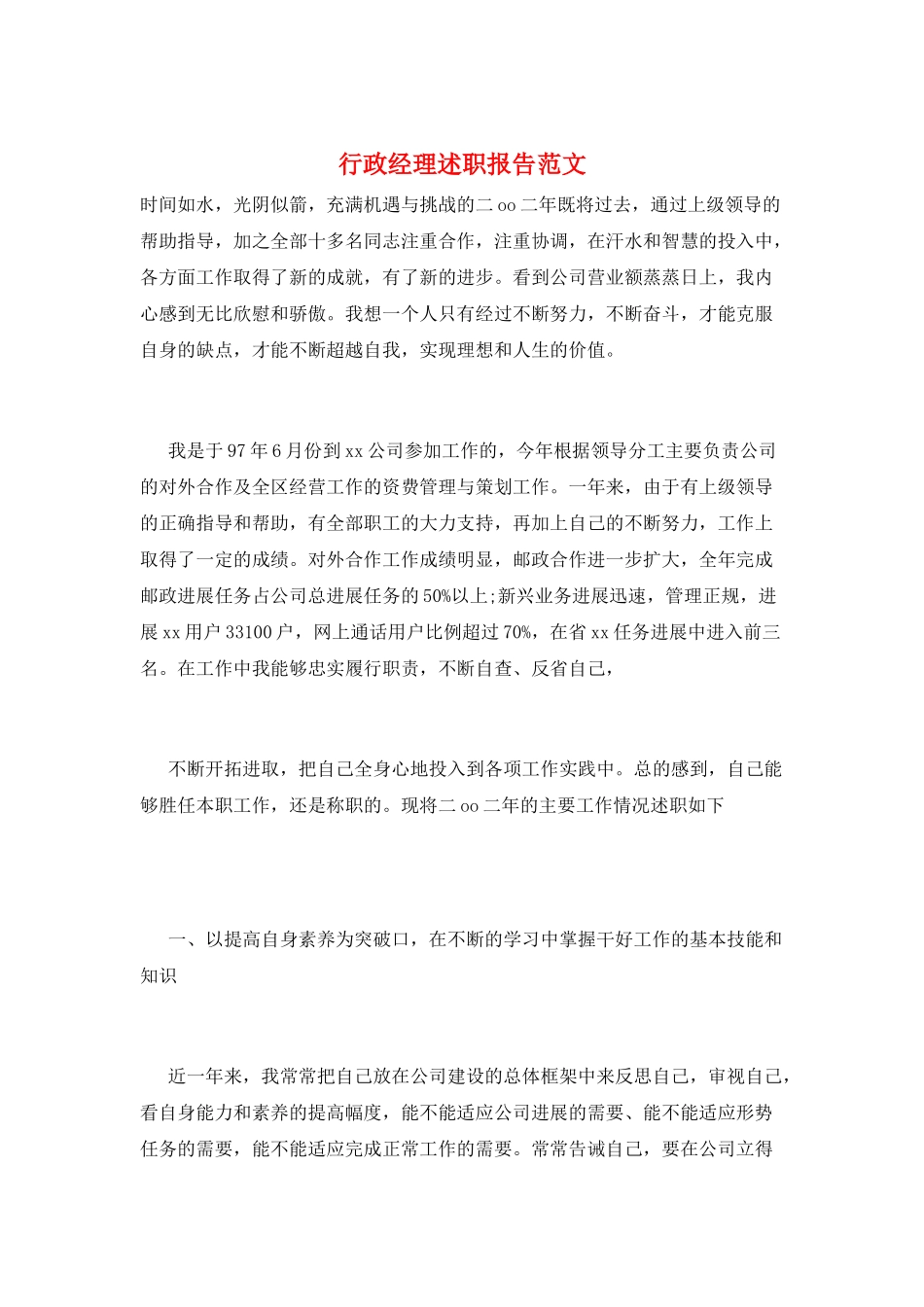 行政经理述职报告范文_第1页