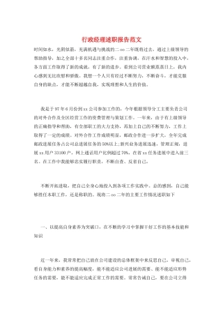 行政经理述职报告范文