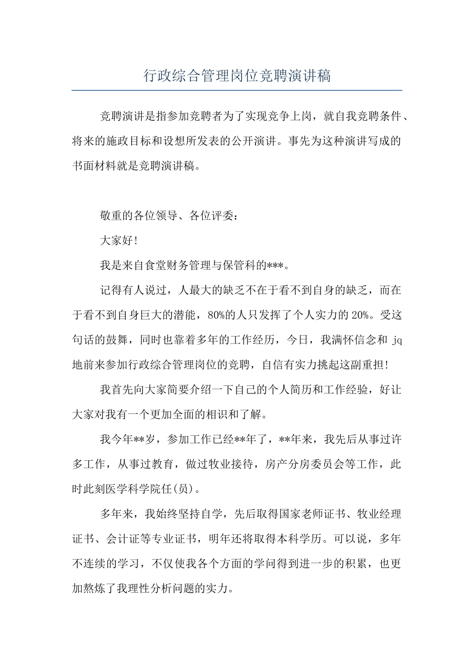 行政综合管理岗位竞聘演讲稿_第1页