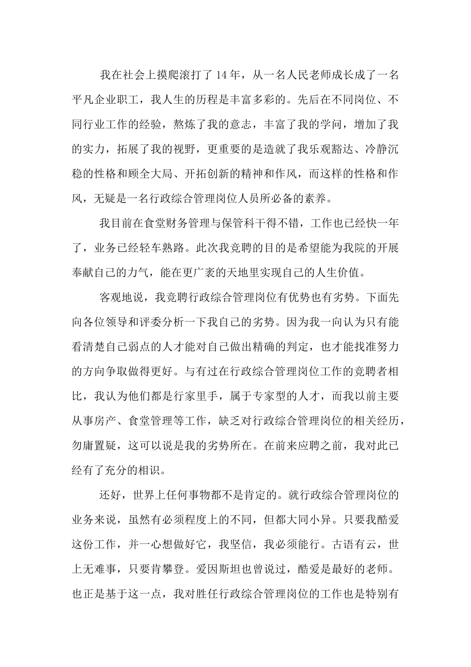 行政综合管理岗位竞聘演讲稿_第2页