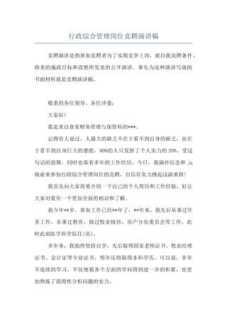 行政综合管理岗位竞聘演讲稿