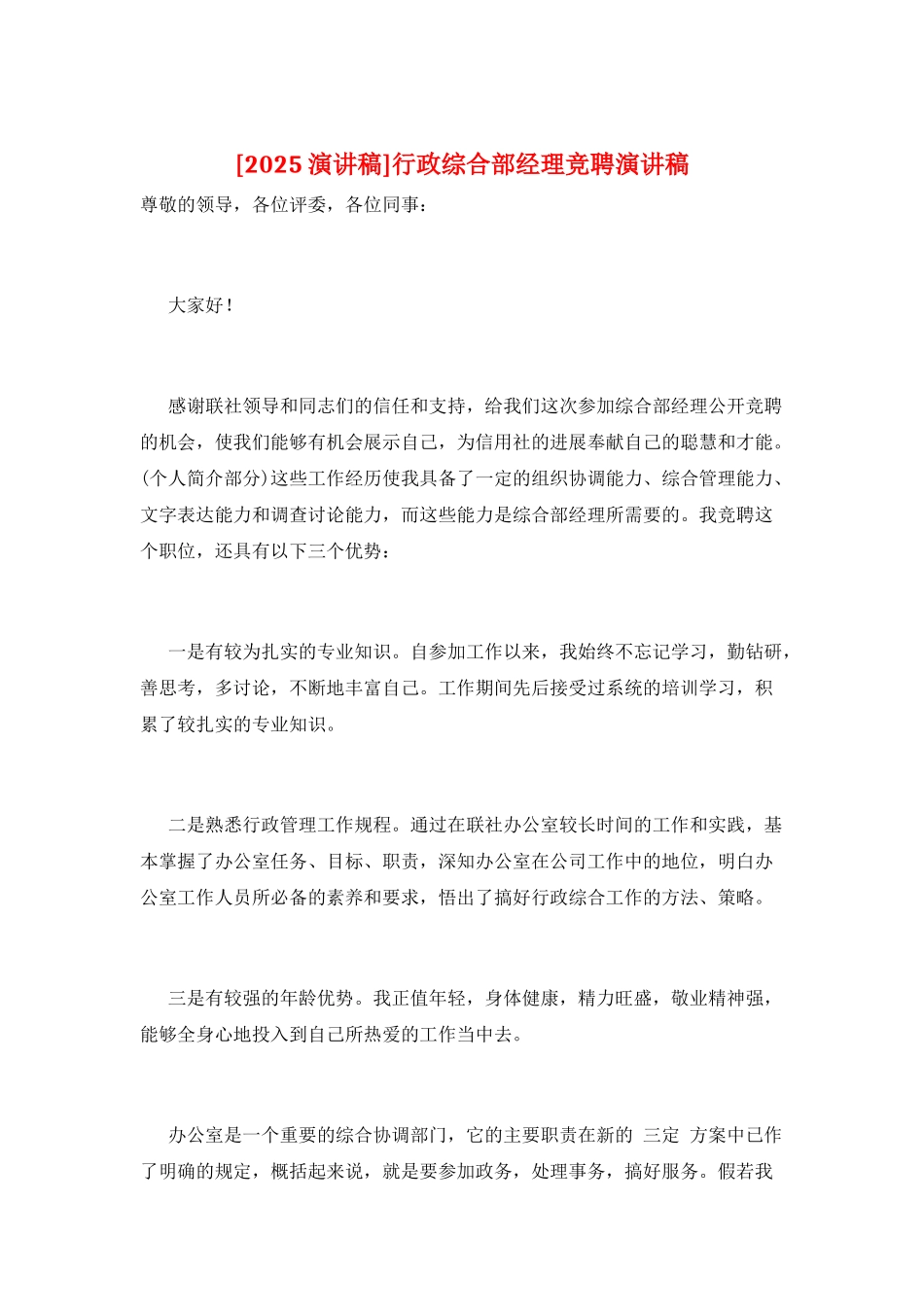 行政综合部经理竞聘演讲稿_第1页