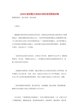 行政综合部经理竞聘演讲稿