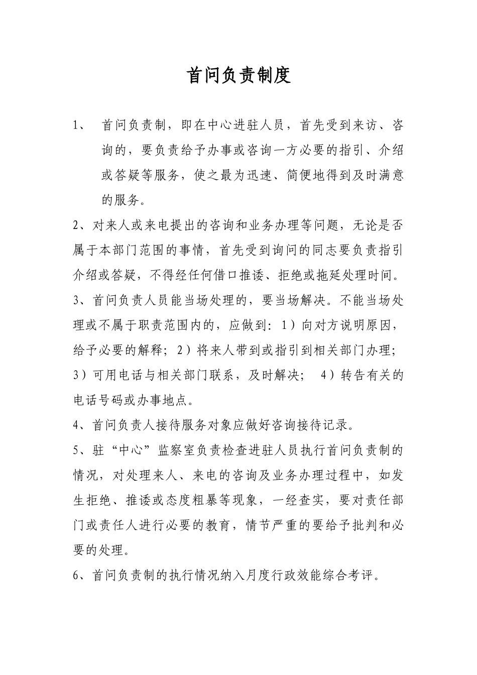 行政许可中心首问负责制度 _第1页