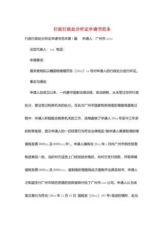 行政行政处罚听证申请书范本