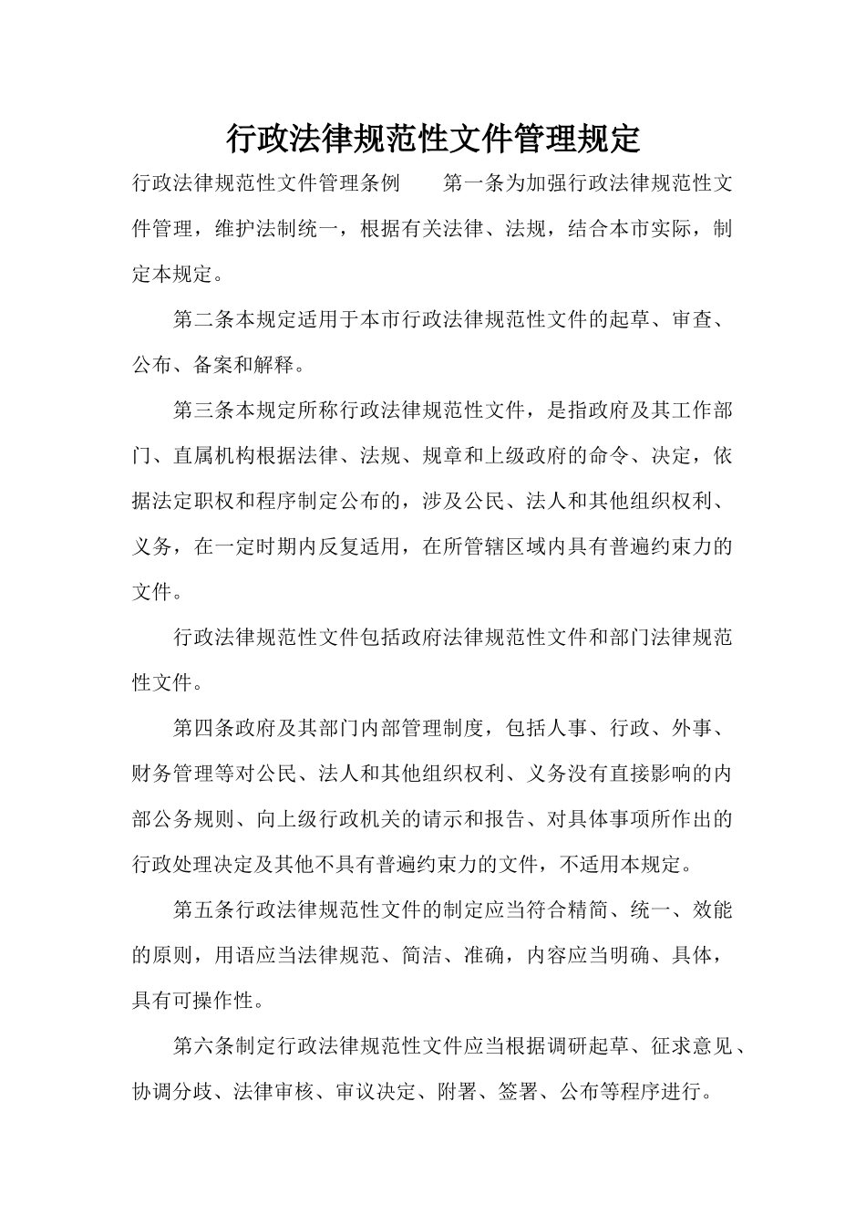 行政规范性文件管理规定（正式版）_第1页