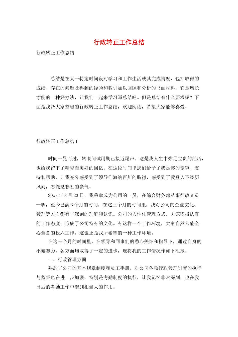 行政转正工作总结_第1页