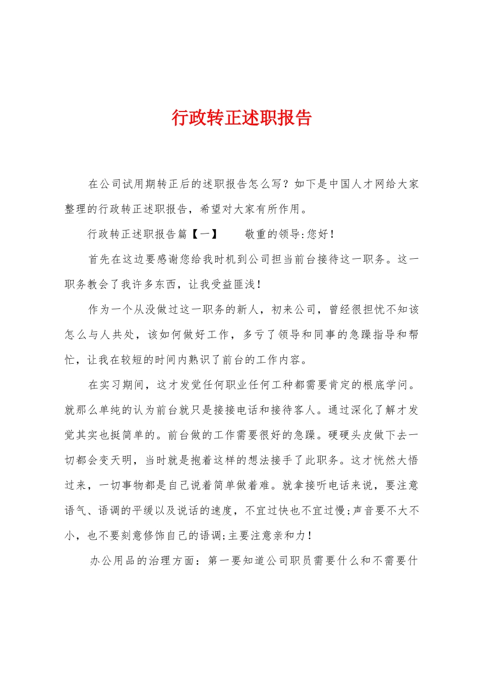 行政转正述职报告_第1页