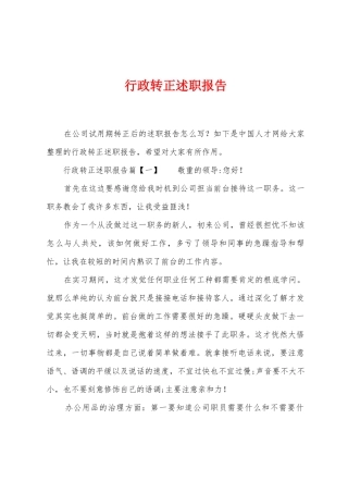 行政转正述职报告