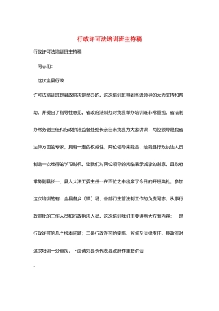 行政许可法培训班主持稿