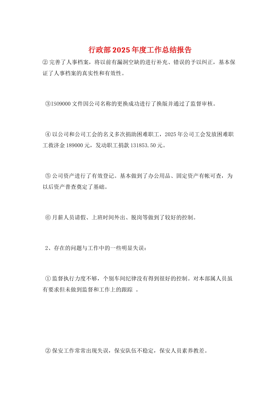 行政部2025年度工作总结报告_第1页