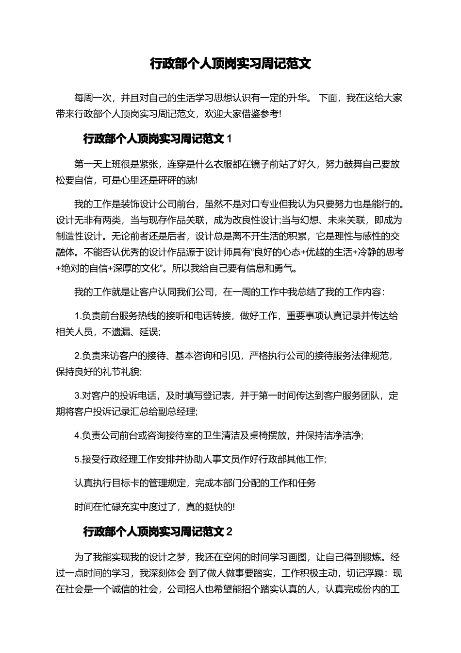 行政部个人顶岗实习周记范文_第1页