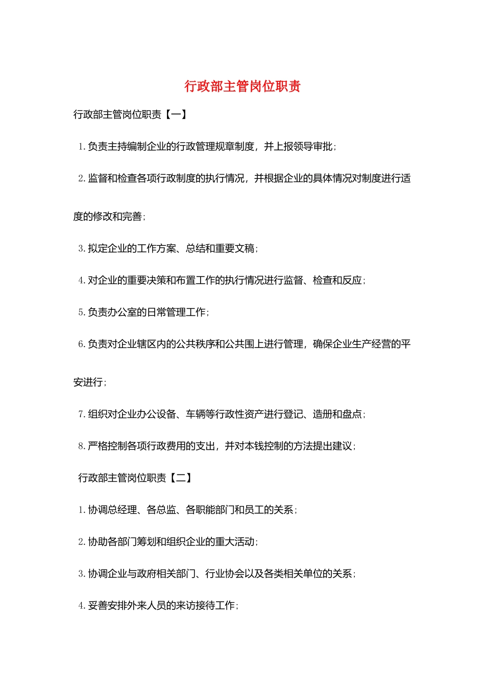 行政部主管岗位职责_第1页