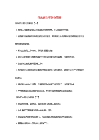 行政部主管岗位职责