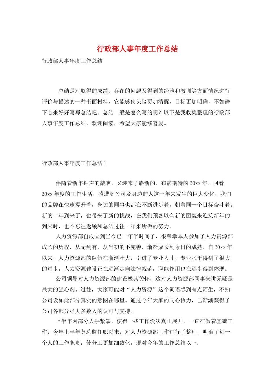 行政部人事年度工作总结_第1页
