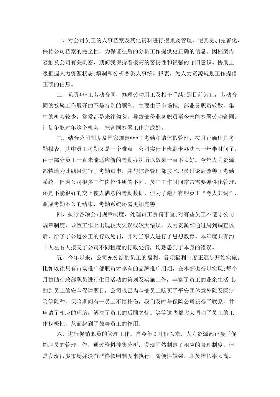 行政部人事年度工作总结_第2页