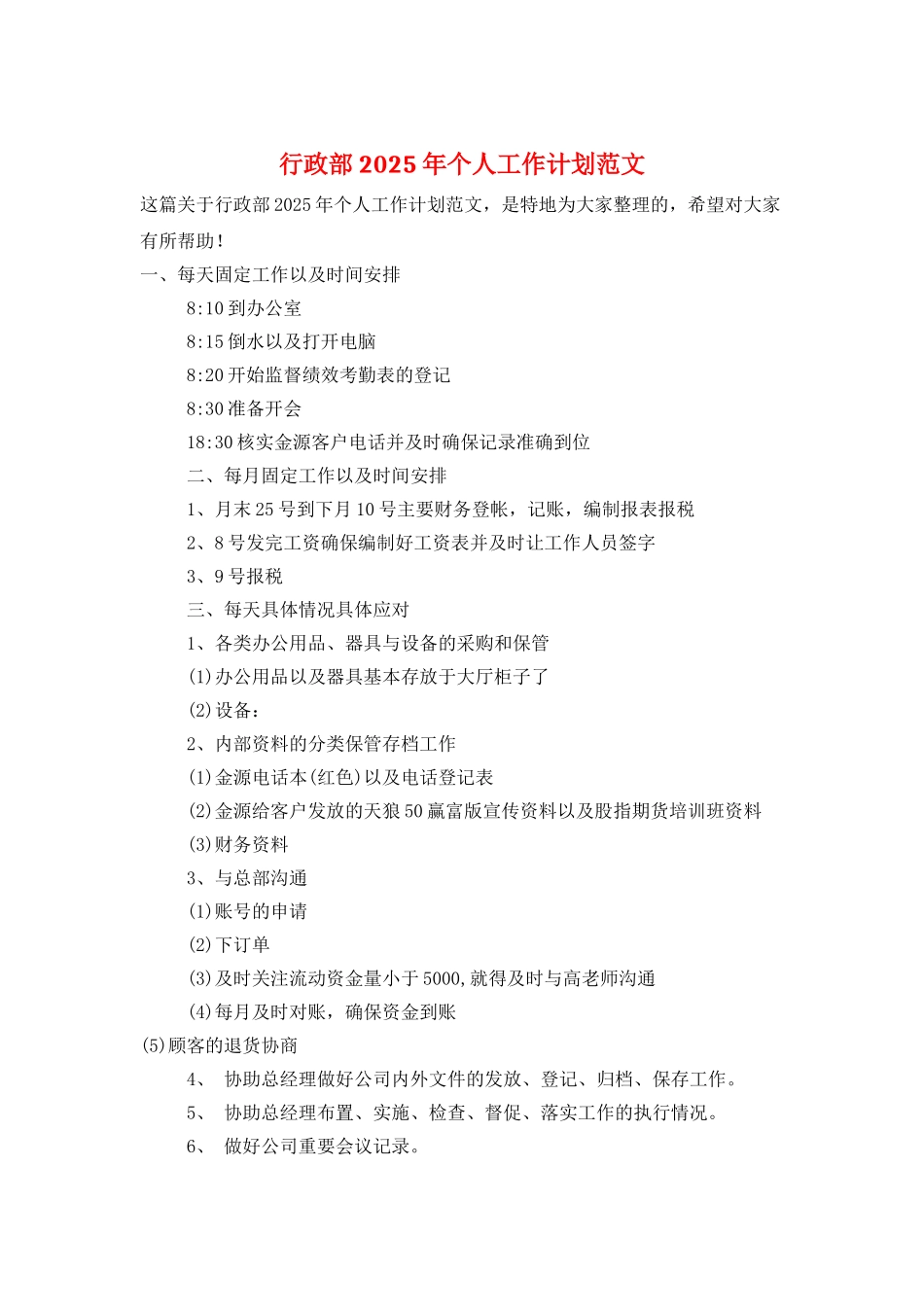 行政部2025年个人工作计划范文_第1页