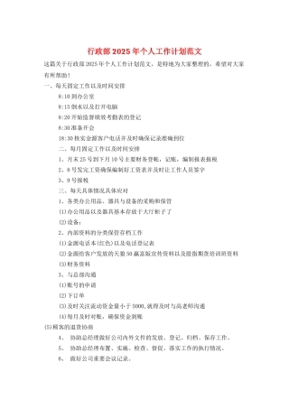 行政部2025年个人工作计划范文
