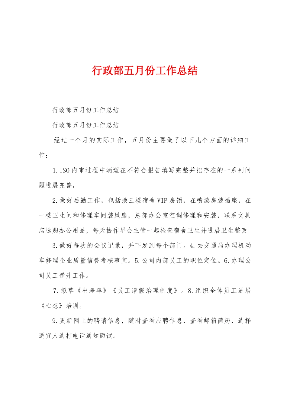 行政部五月份工作总结_第1页