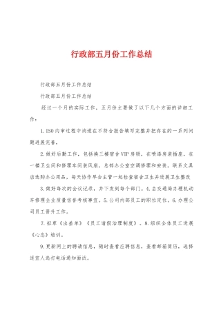 行政部五月份工作总结