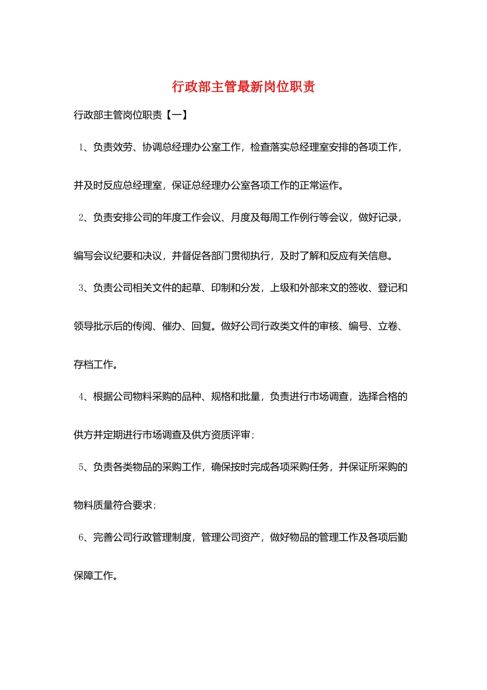 行政部主管最新岗位职责_第1页