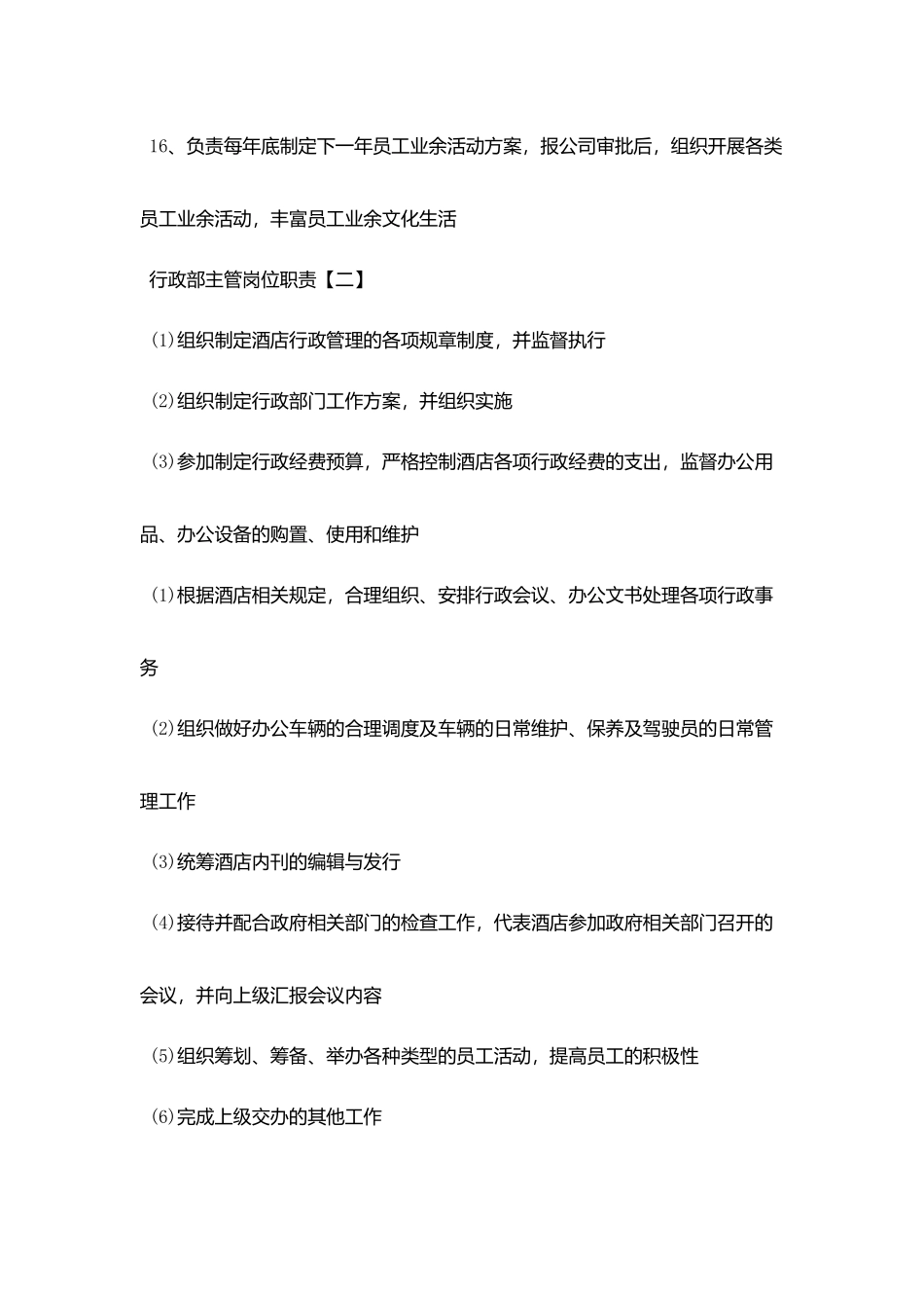 行政部主管最新岗位职责_第3页