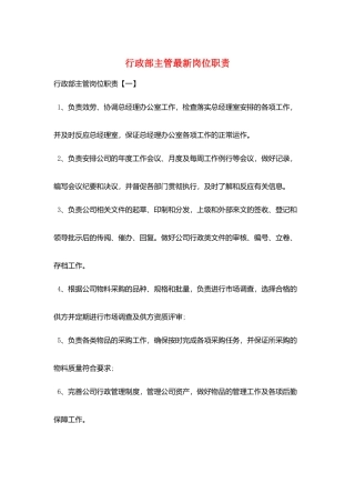 行政部主管最新岗位职责