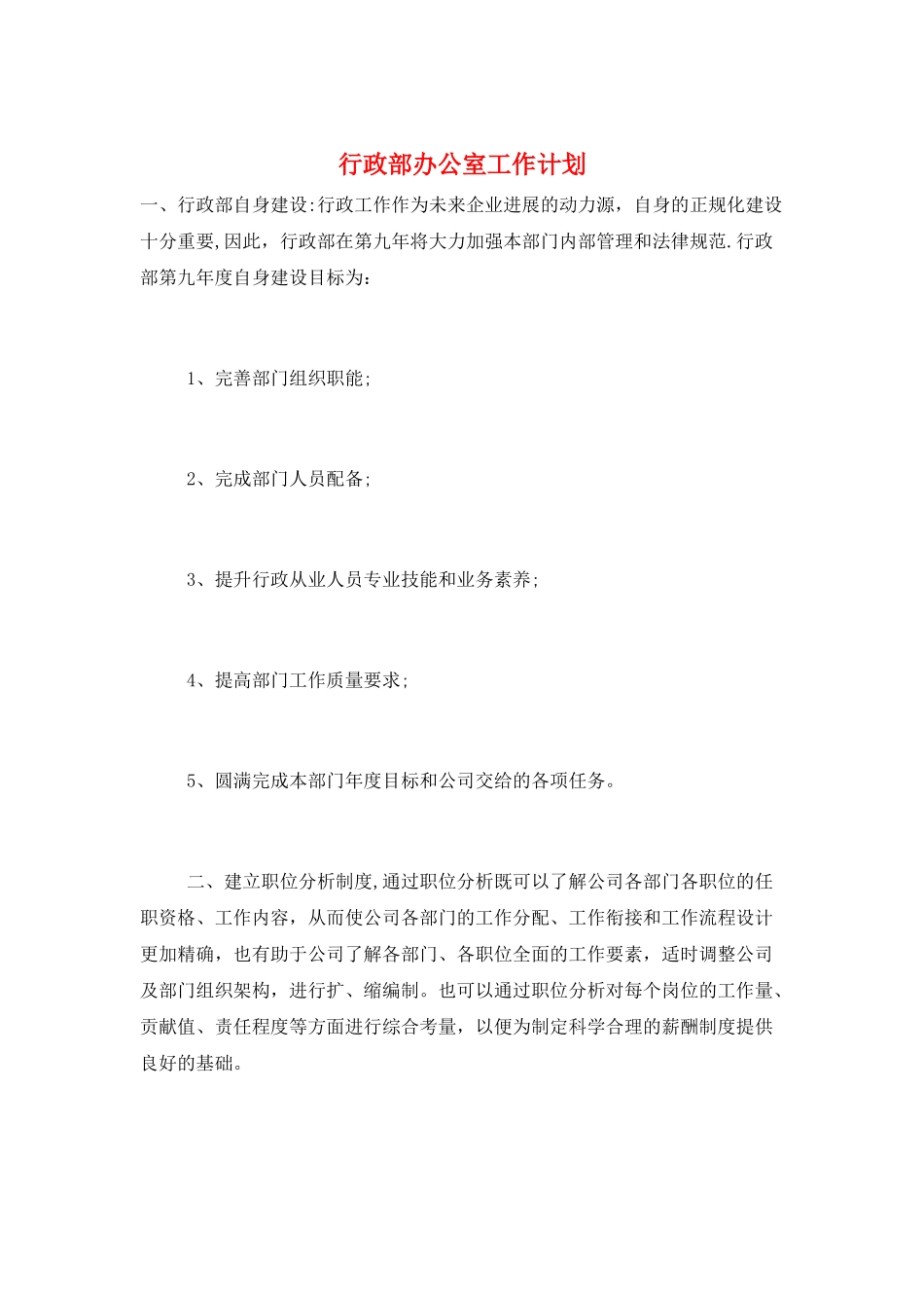 行政部办公室工作计划_第1页