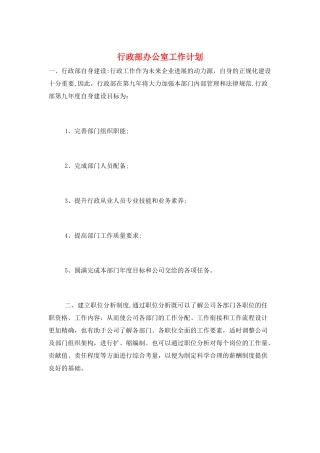 行政部办公室工作计划