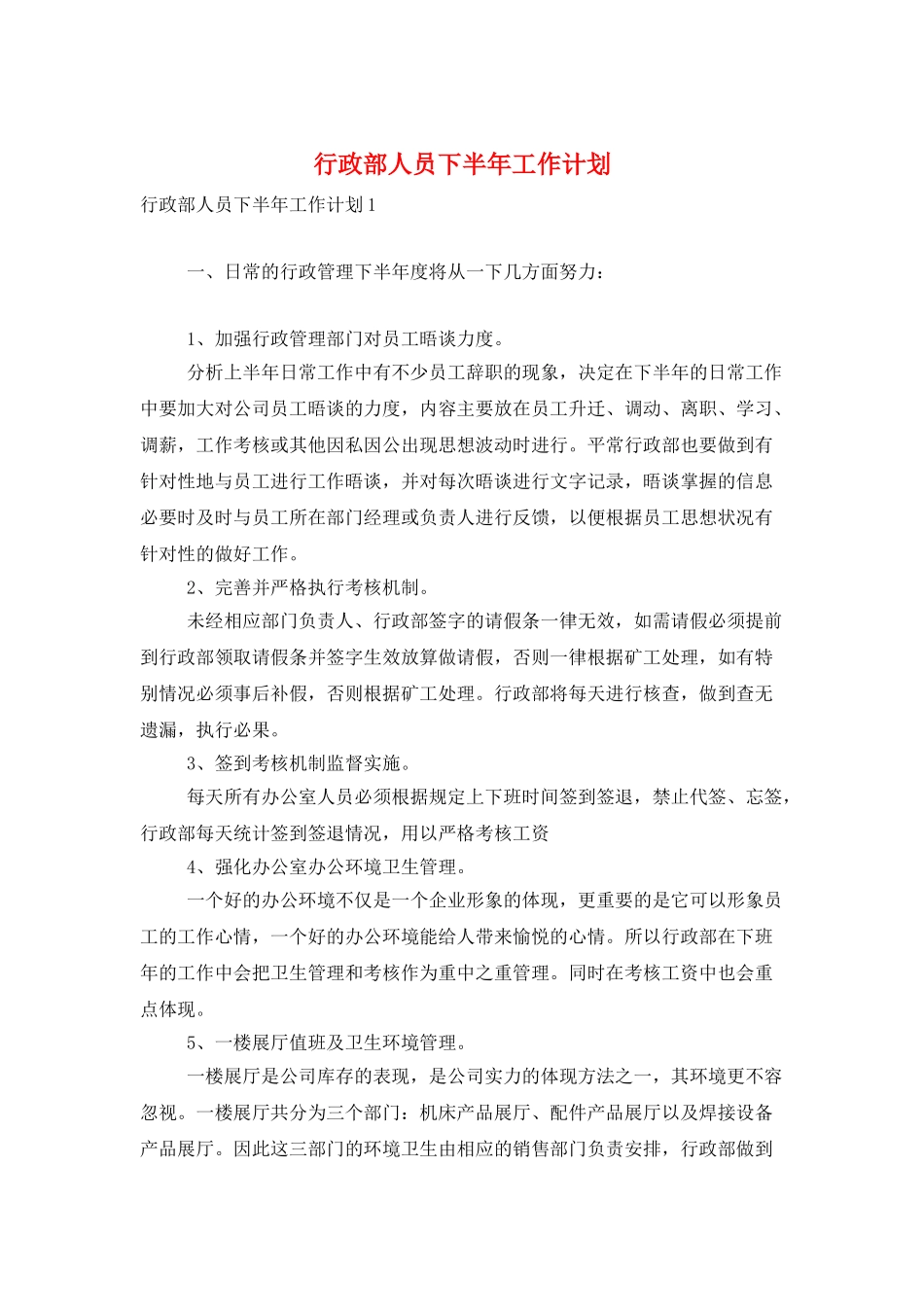 行政部人员下半年工作计划_第1页
