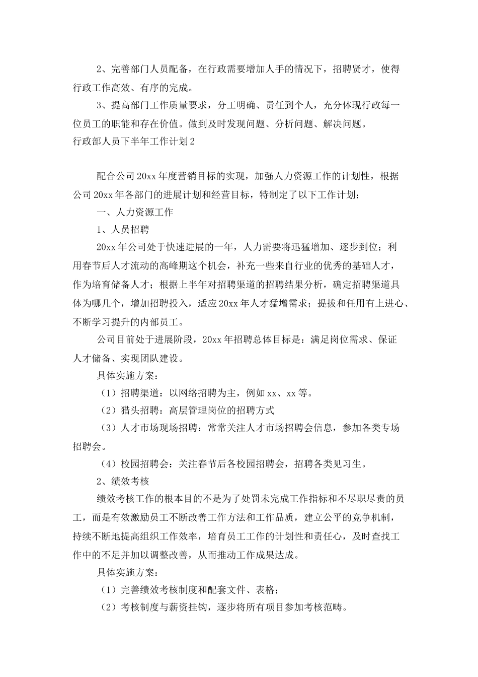 行政部人员下半年工作计划_第3页