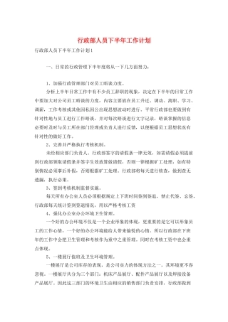 行政部人员下半年工作计划