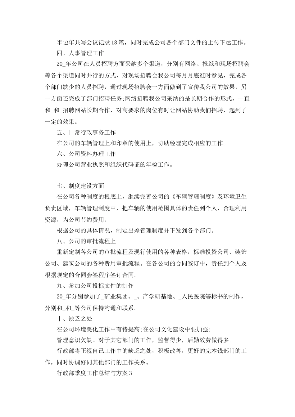 行政部季度工作总结与计划_第3页