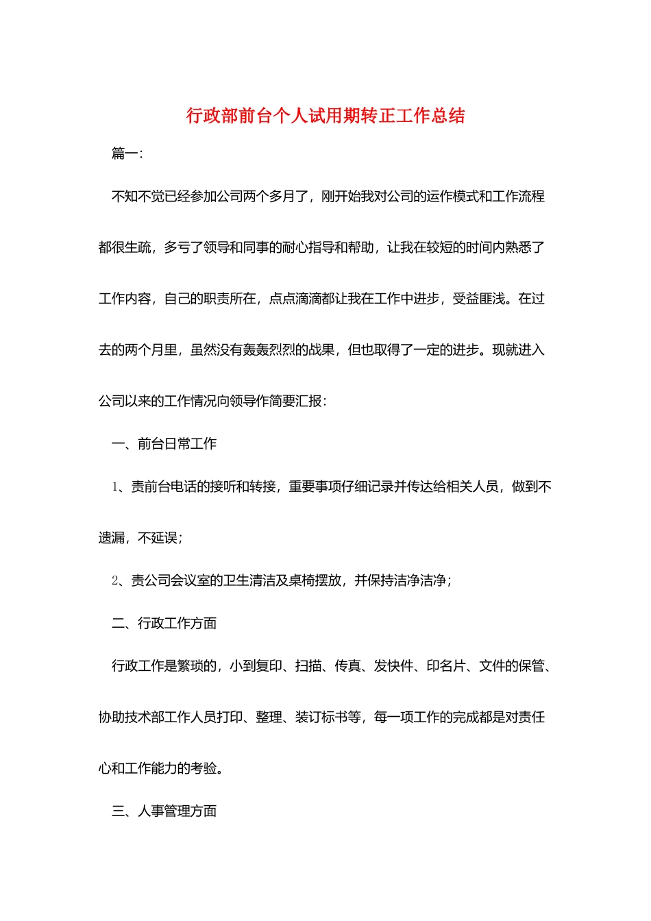 行政部前台个人试用期转正工作总结_第1页