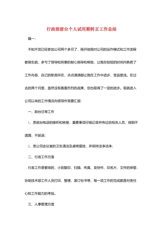 行政部前台个人试用期转正工作总结