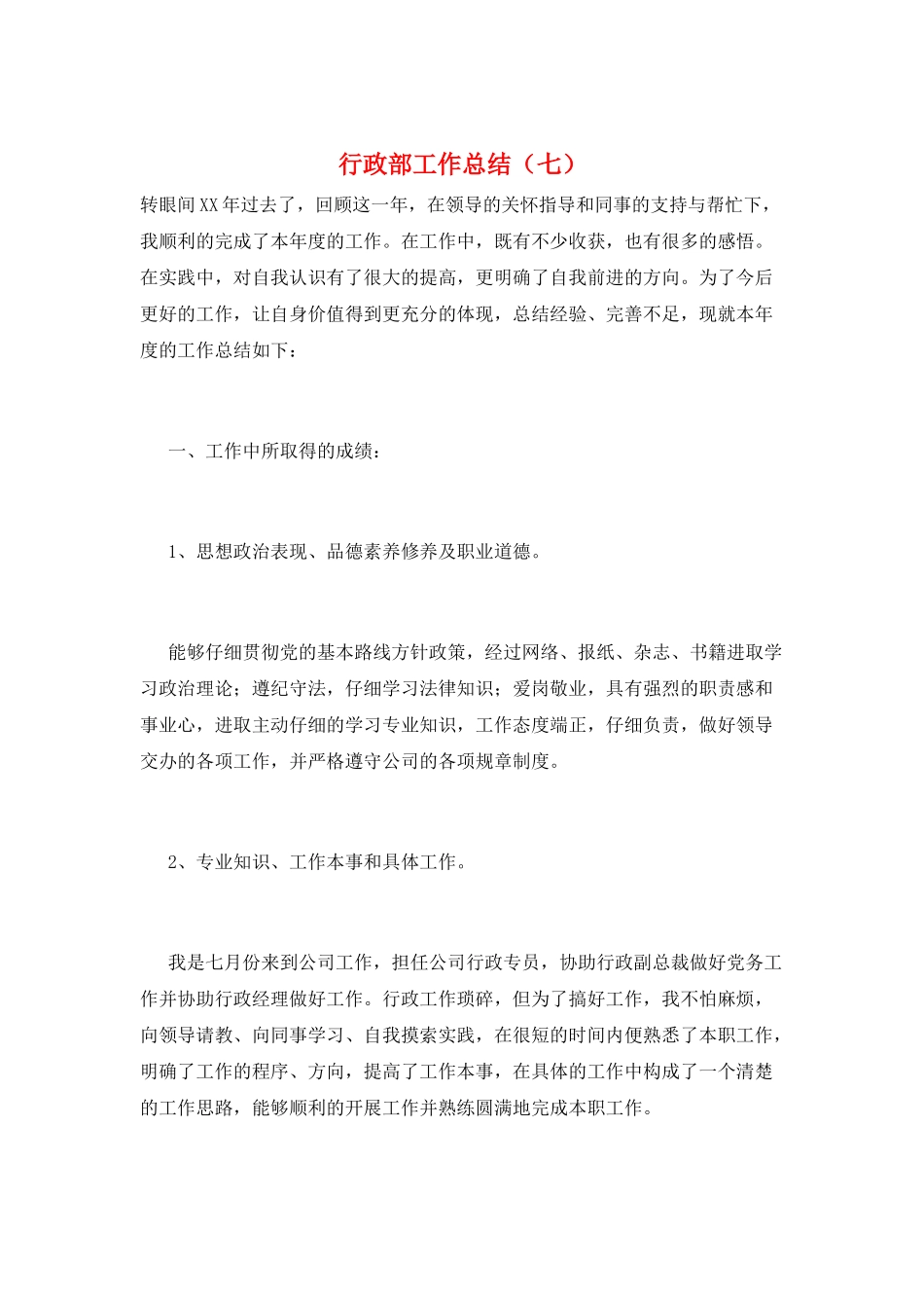 行政部工作总结(七)_第1页
