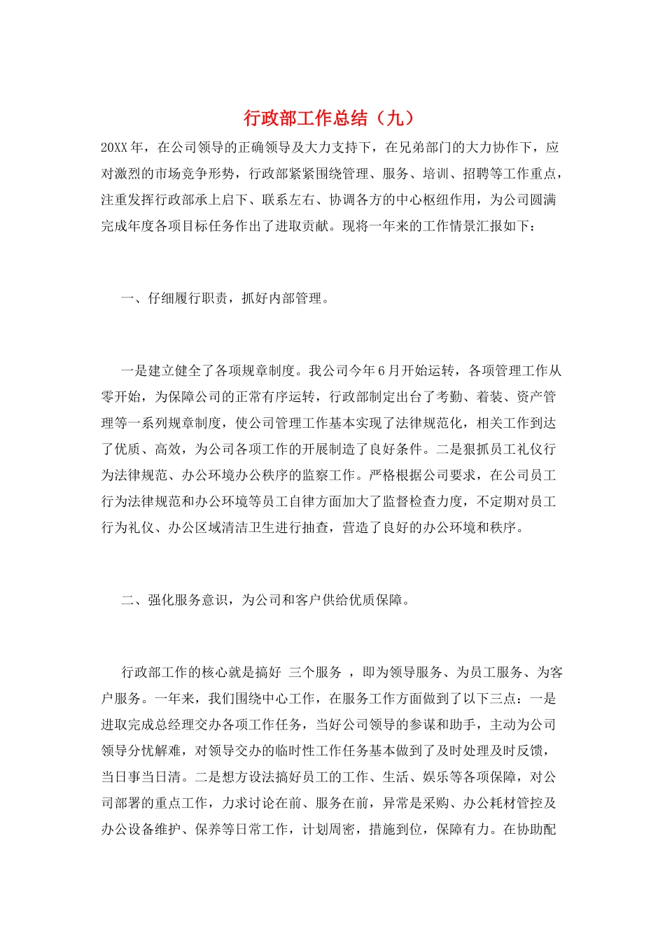 行政部工作总结(九)_第1页
